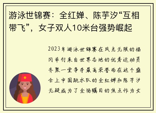 游泳世锦赛：全红婵、陈芋汐“互相带飞”，女子双人10米台强势崛起