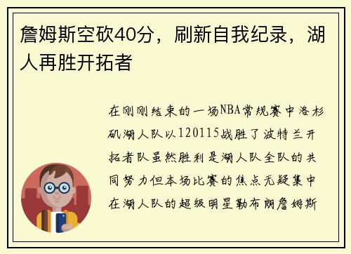 詹姆斯空砍40分，刷新自我纪录，湖人再胜开拓者