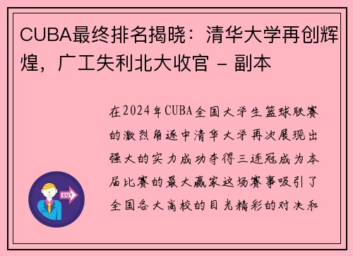 CUBA最终排名揭晓：清华大学再创辉煌，广工失利北大收官 - 副本