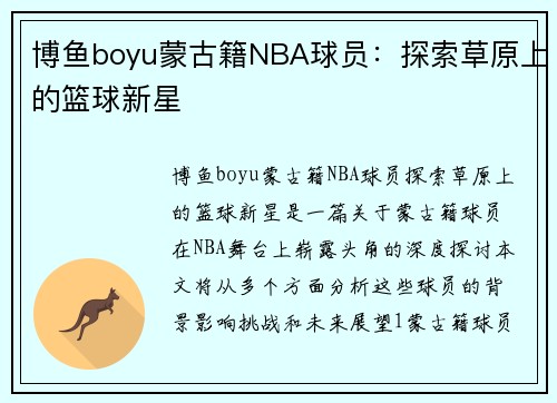 博鱼boyu蒙古籍NBA球员：探索草原上的篮球新星