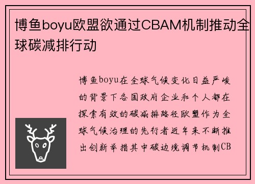 博鱼boyu欧盟欲通过CBAM机制推动全球碳减排行动