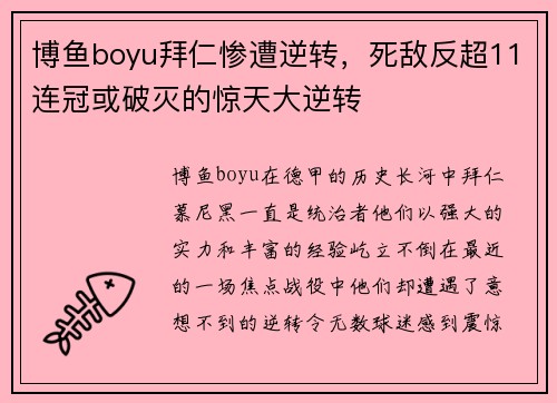 博鱼boyu拜仁惨遭逆转，死敌反超11连冠或破灭的惊天大逆转