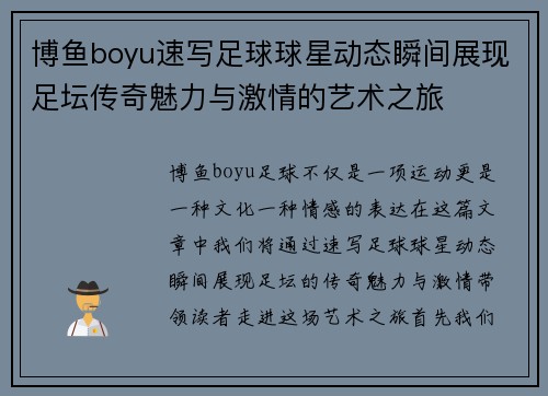 博鱼boyu速写足球球星动态瞬间展现足坛传奇魅力与激情的艺术之旅