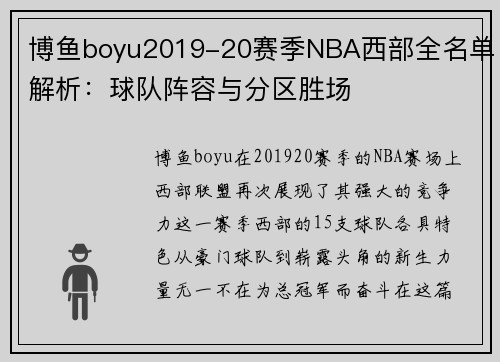 博鱼boyu2019-20赛季NBA西部全名单解析：球队阵容与分区胜场