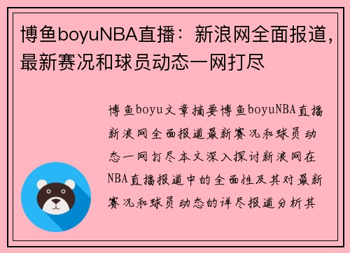 博鱼boyuNBA直播：新浪网全面报道，最新赛况和球员动态一网打尽