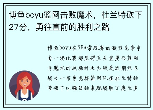 博鱼boyu篮网击败魔术，杜兰特砍下27分，勇往直前的胜利之路