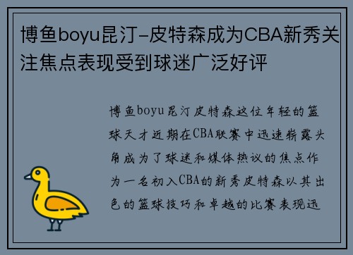 博鱼boyu昆汀-皮特森成为CBA新秀关注焦点表现受到球迷广泛好评