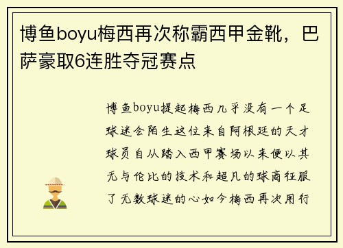 博鱼boyu梅西再次称霸西甲金靴，巴萨豪取6连胜夺冠赛点