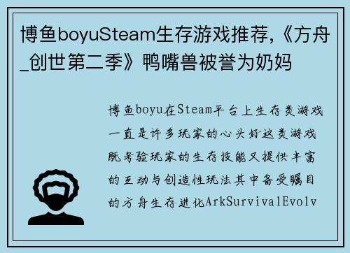 博鱼boyuSteam生存游戏推荐,《方舟_创世第二季》鸭嘴兽被誉为奶妈