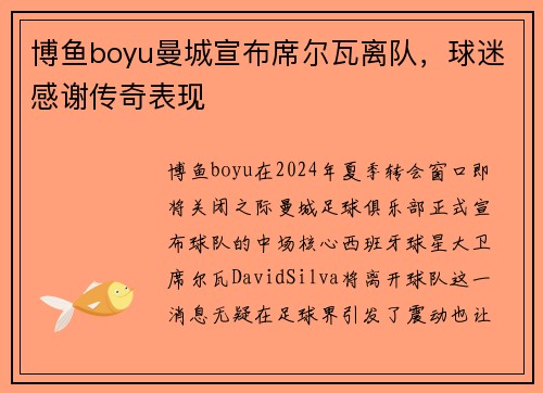 博鱼boyu曼城宣布席尔瓦离队，球迷感谢传奇表现