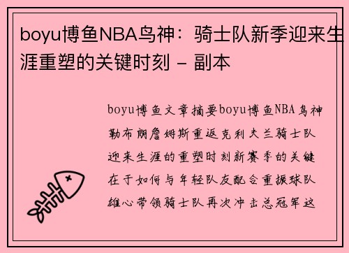 boyu博鱼NBA鸟神：骑士队新季迎来生涯重塑的关键时刻 - 副本