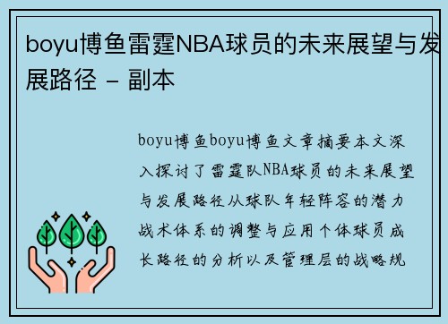 boyu博鱼雷霆NBA球员的未来展望与发展路径 - 副本