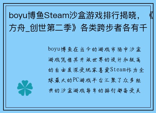 boyu博鱼Steam沙盒游戏排行揭晓，《方舟_创世第二季》各类跨步者各有千秋