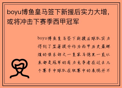 boyu博鱼皇马签下新援后实力大增,或将冲击下赛季西甲冠军